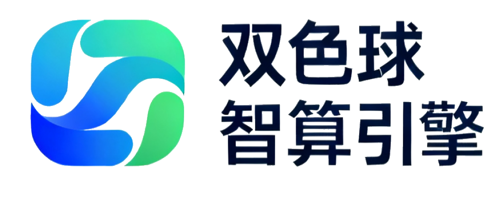 双色球智算引擎